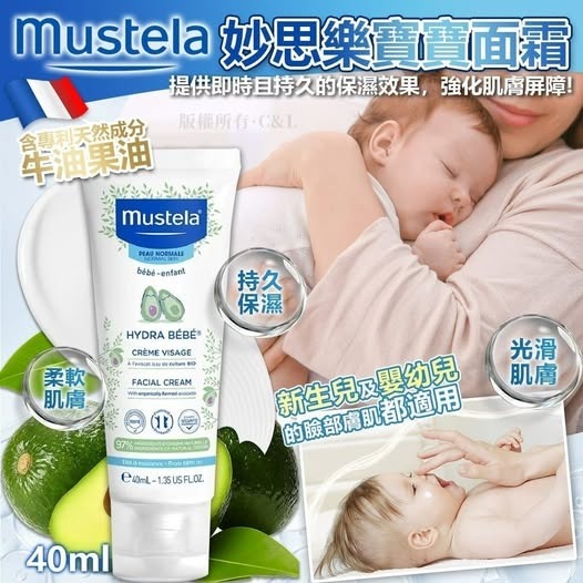 20251026 法國 Mustela 寶寶面霜40ml  #Y（12月上旬）