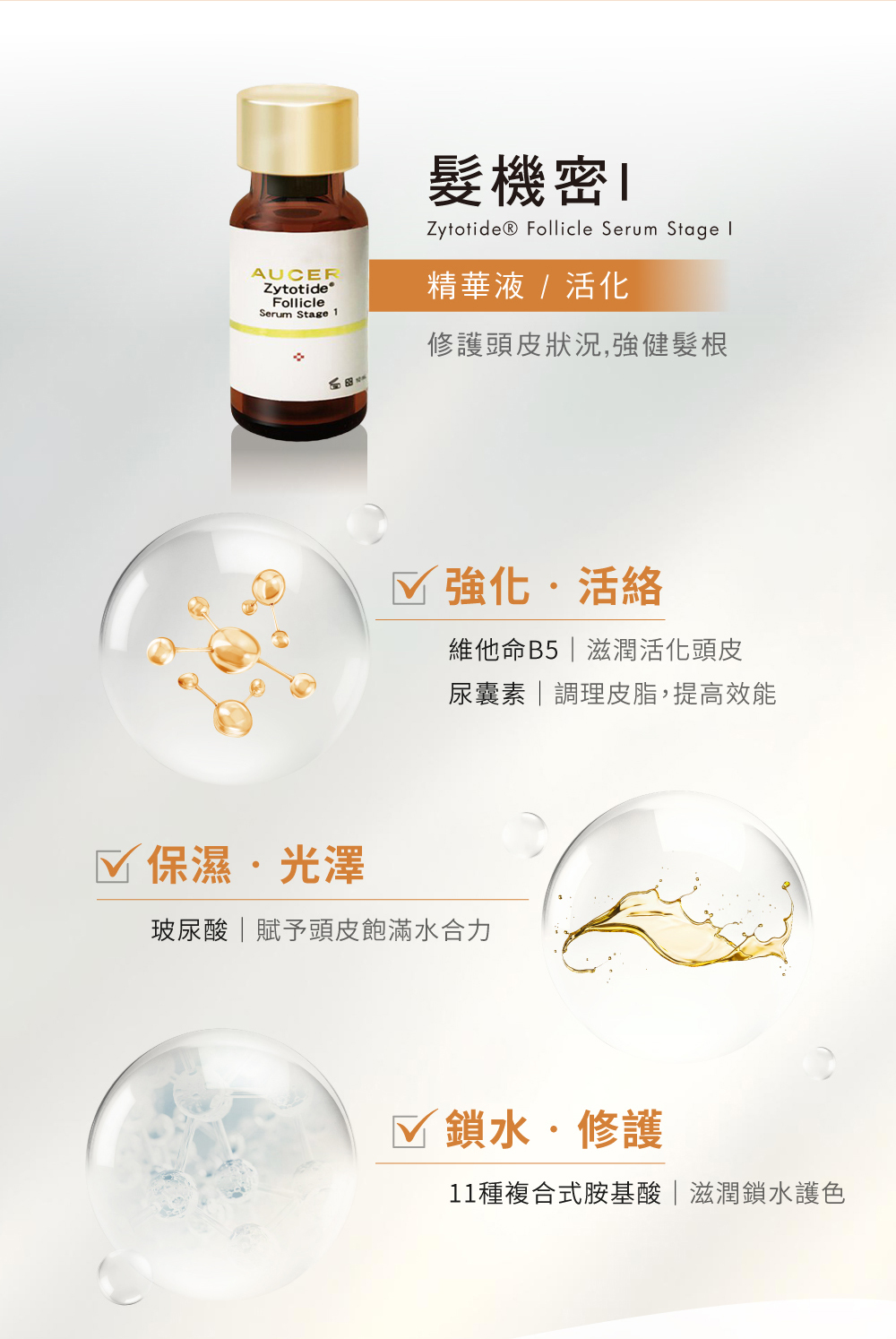 髮機密1,精華液,活化,修護頭皮狀況,強健髮根,強化,活絡,維他命B5,滋潤活化頭皮,尿囊素,調理皮脂,提高效能,保濕,光澤,玻尿酸,賦予頭皮飽滿水合力,鎖水,修護,11種複合式胺基酸,滋潤鎖水護色