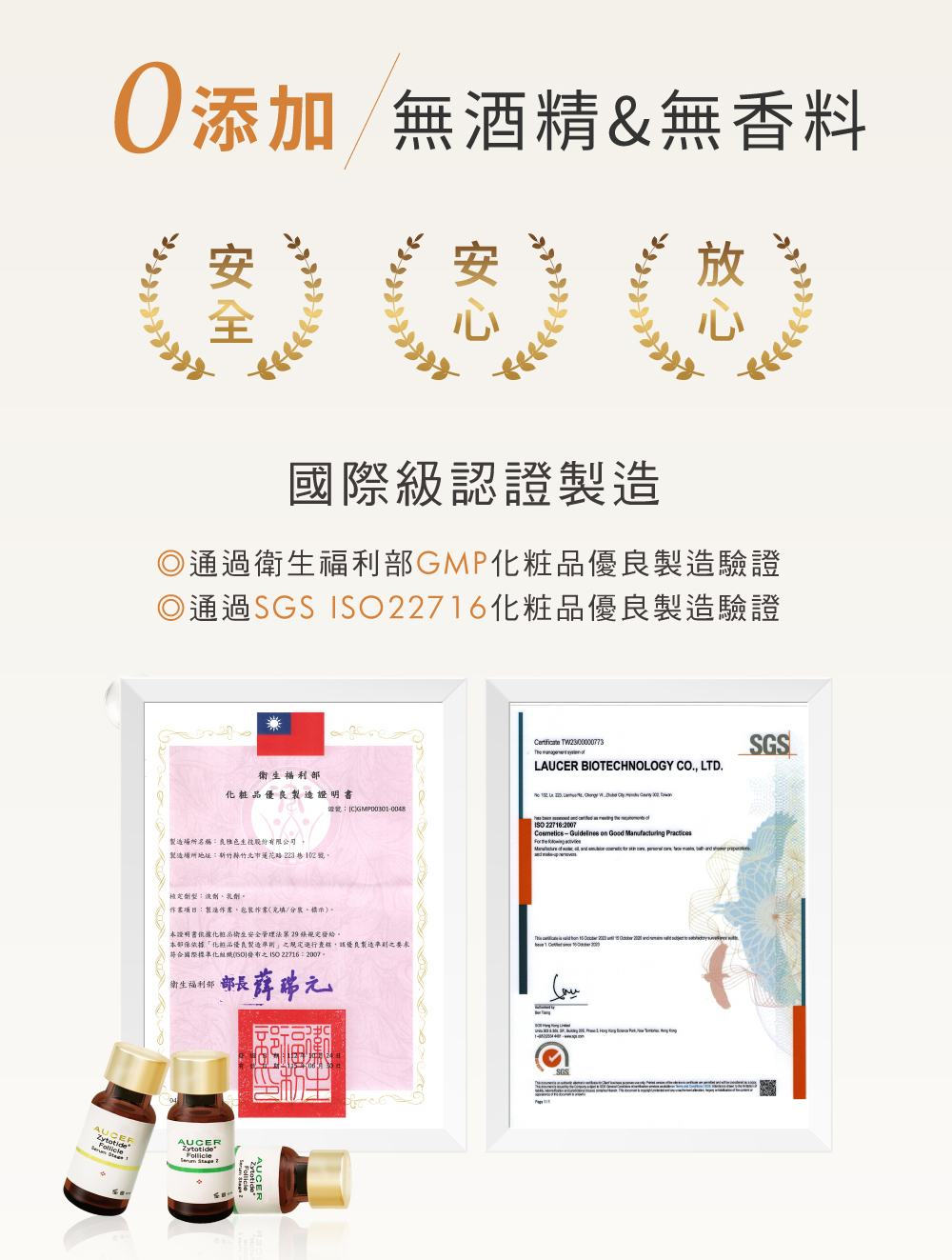 0添加,無酒精,無香料,安全,安心,放心,國際級認證製造,通過衛生福利部,化粧品優良製造驗證,通過SGS化粧品優良製造驗證