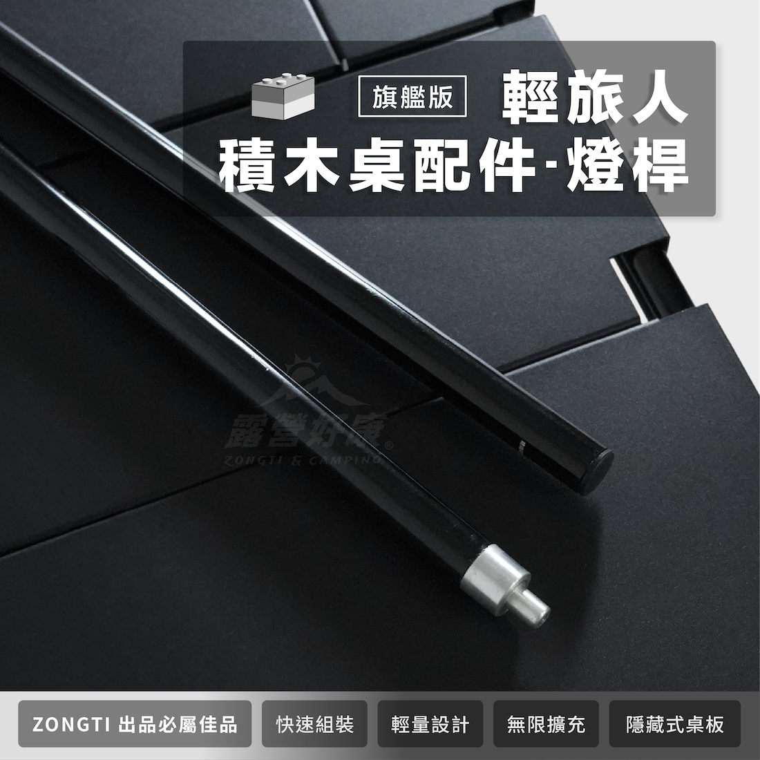 【ZONGTI】輕旅人積木桌配件-燈桿