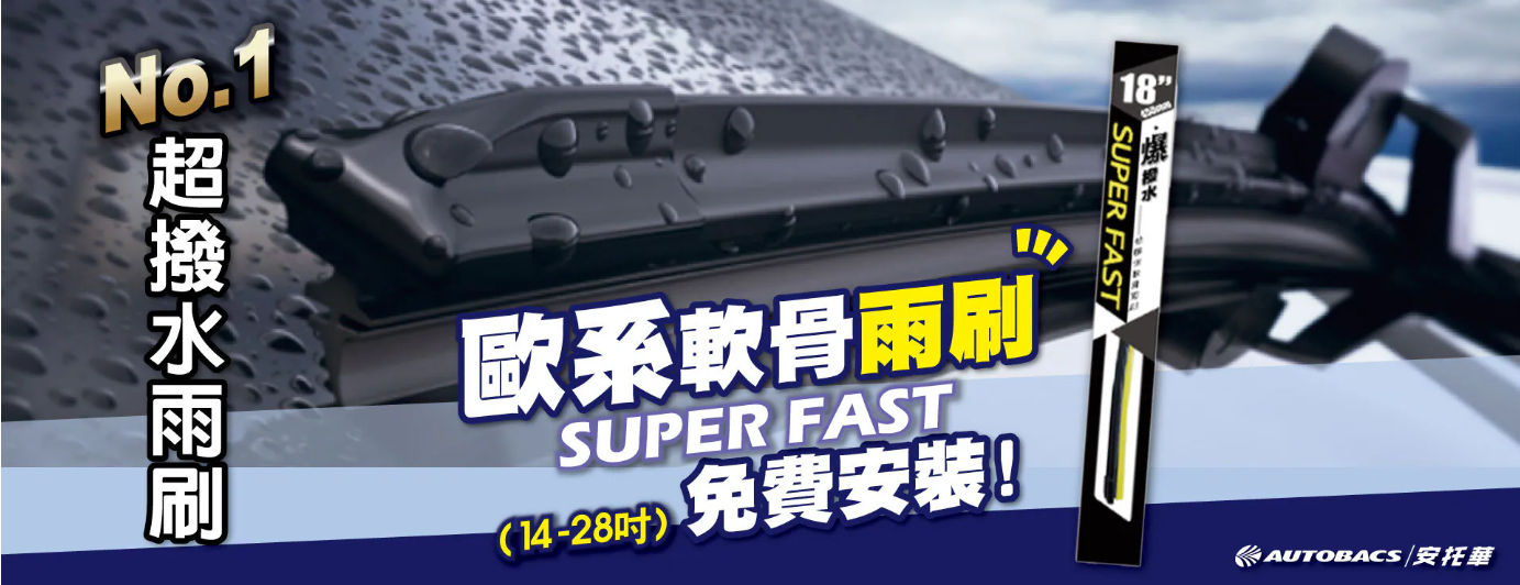 安托華雨刷