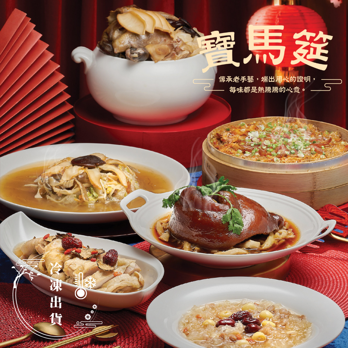 【2026中式冷凍年菜】寶馬筵 3-4人年菜＊早鳥享優惠＊獨家聯名