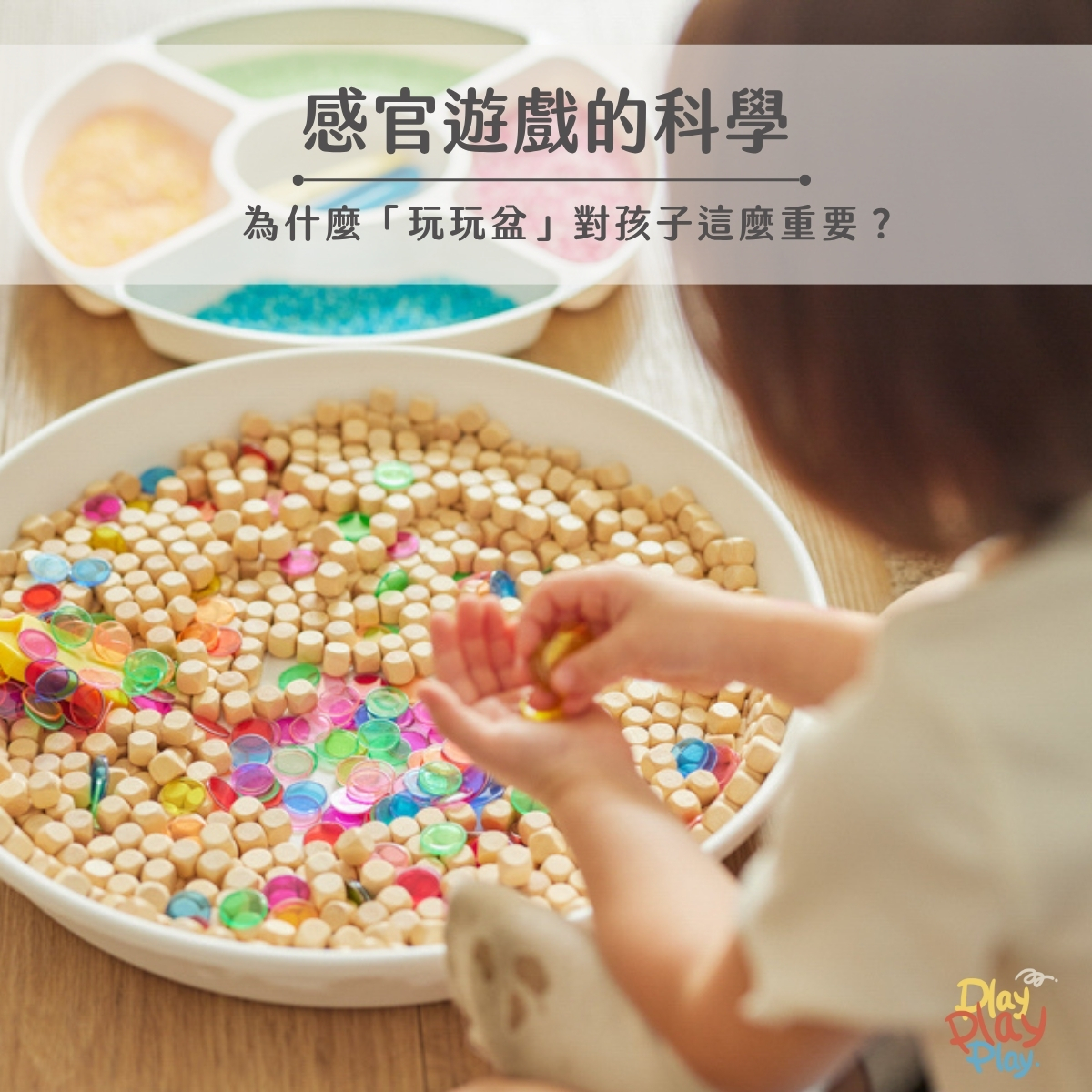 感官遊戲-兒童觸覺探索促進大腦發展