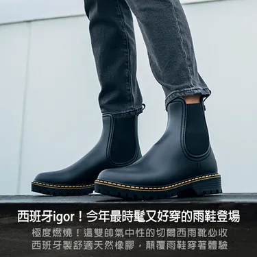 igor,雨靴,igor雨靴