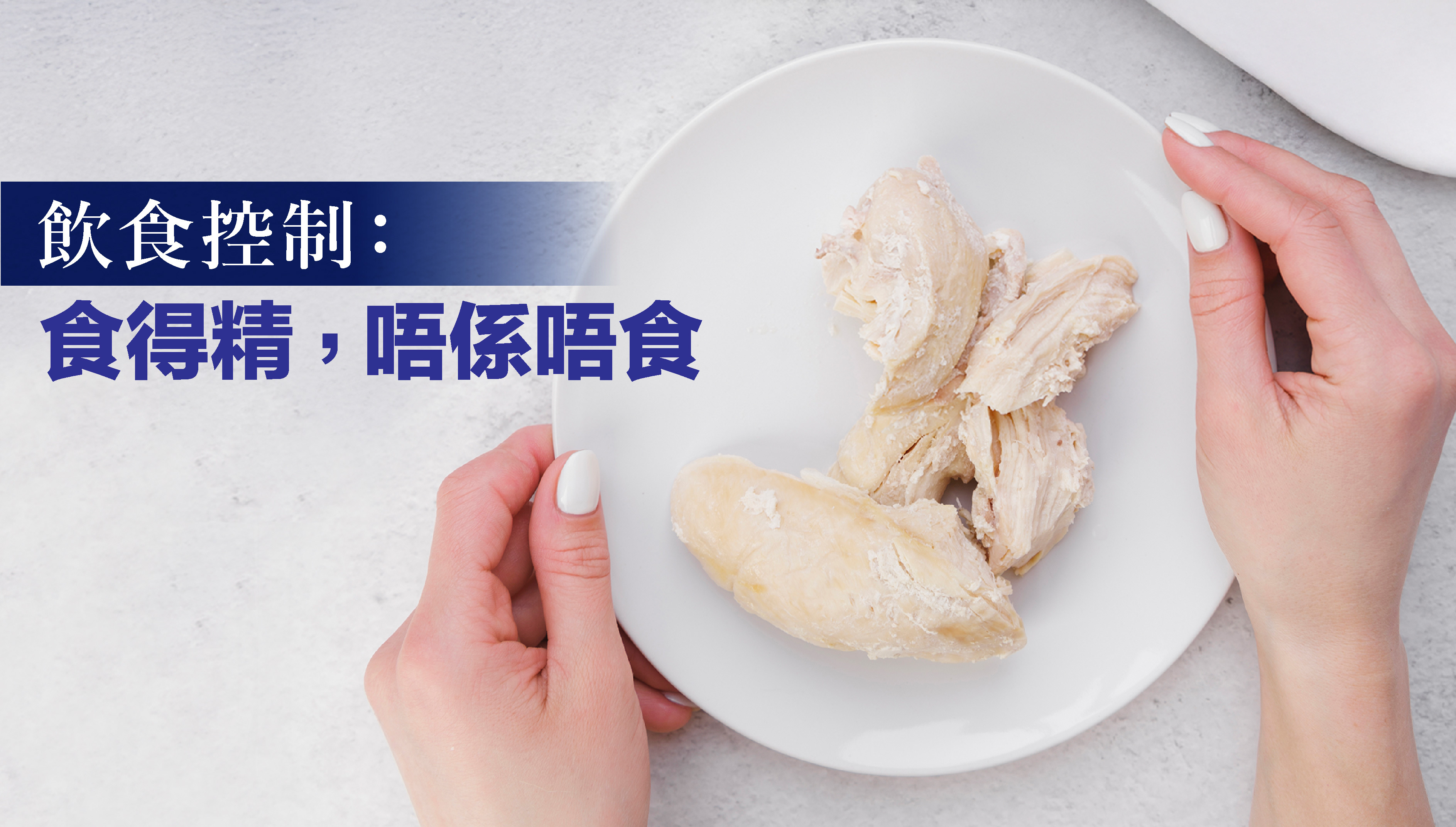 1️⃣ 飲食控制:食得精,唔係唔食  減重唔係靠餓肚,而係要揀啱食物。建議選擇高營養低熱量嘅食材,例如乾煎筊白筍、魚肉、少量煙肉、雞肉清湯等,攝取足夠蛋白質同纖維。每日熱量控制在 1200卡內,保持營養平衡,先係成功減脂嘅關鍵!