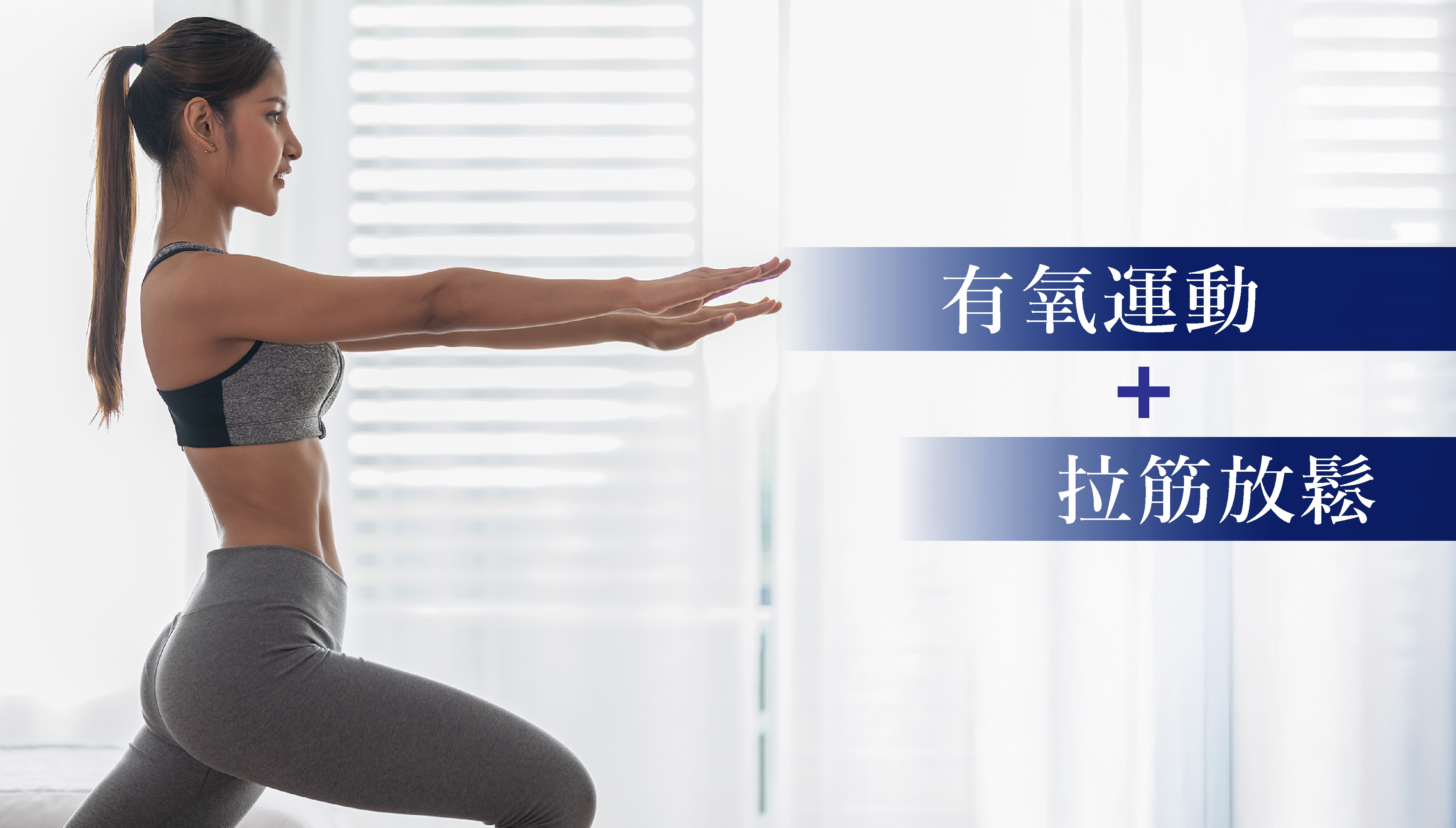 2️⃣ 有氧運動+拉筋放鬆  飲食之外,運動都好重要!可以選擇飛輪、跑步等有氧運動,每次至少 1小時,幫助燃脂。運動後記得拉筋或按摩,尤其係臀部同腿部,避免肌肉結塊,令線條更修長自然。