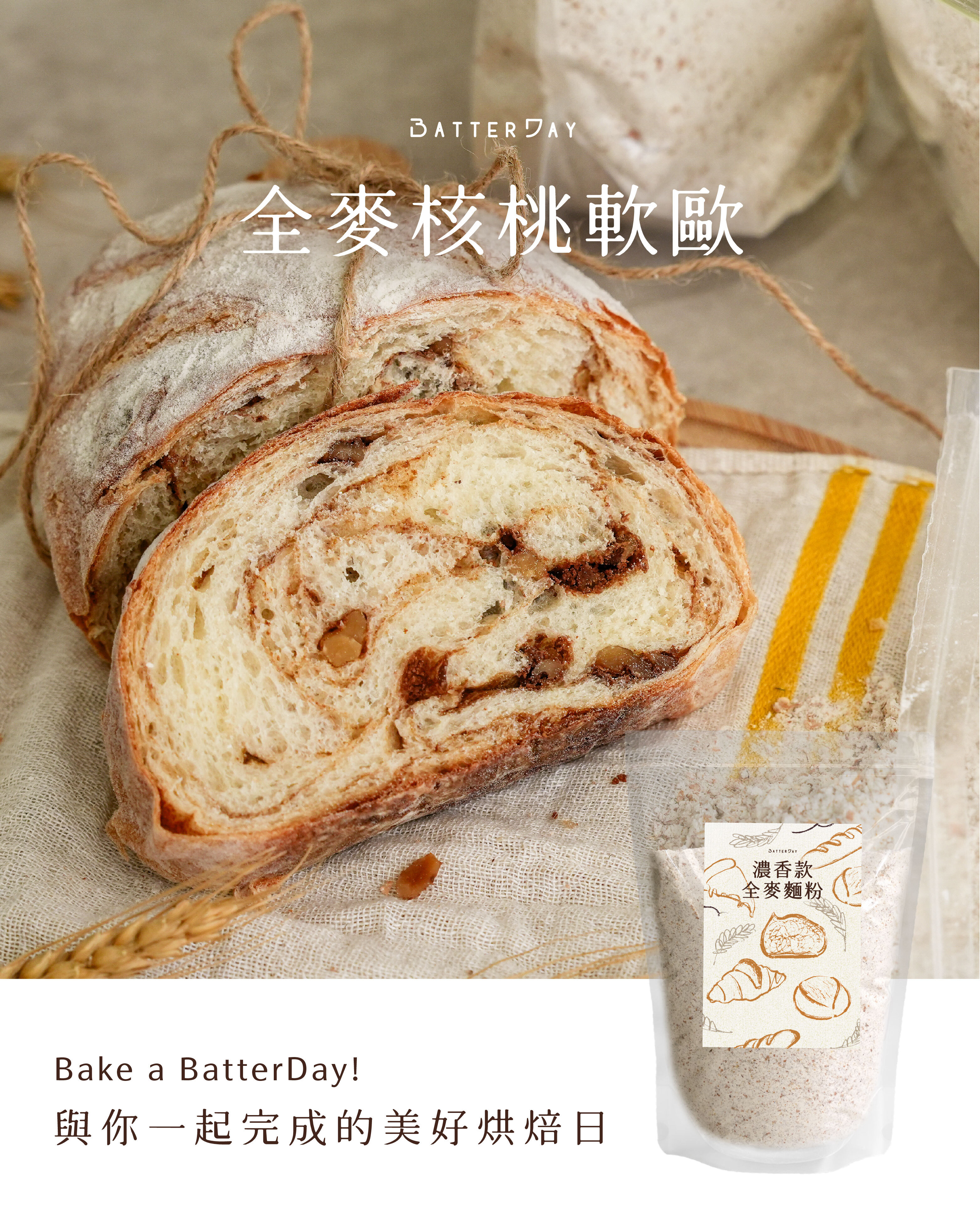 “焙日濃香款全麥核桃麵包”