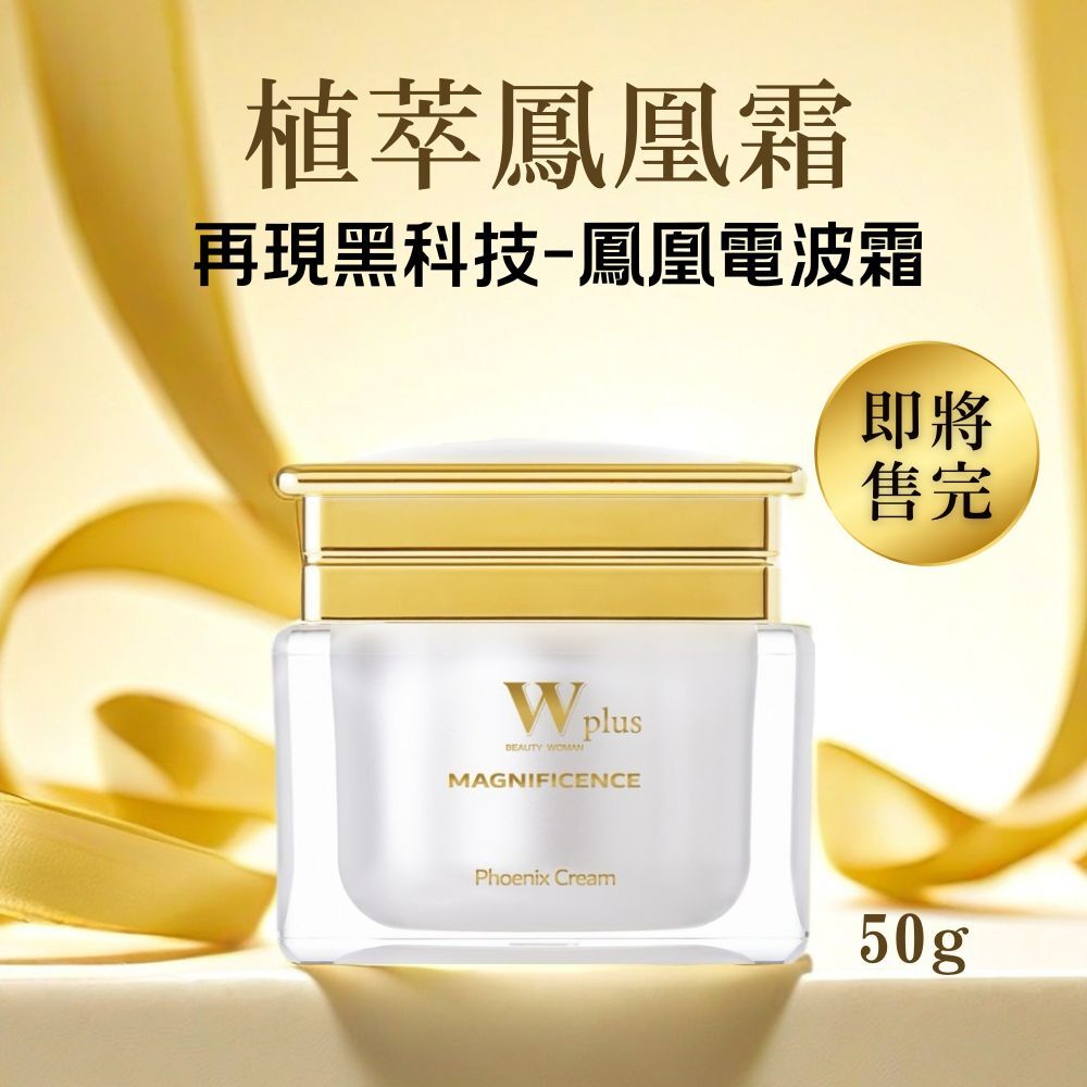 W Plus 植萃鳳凰霜 50g