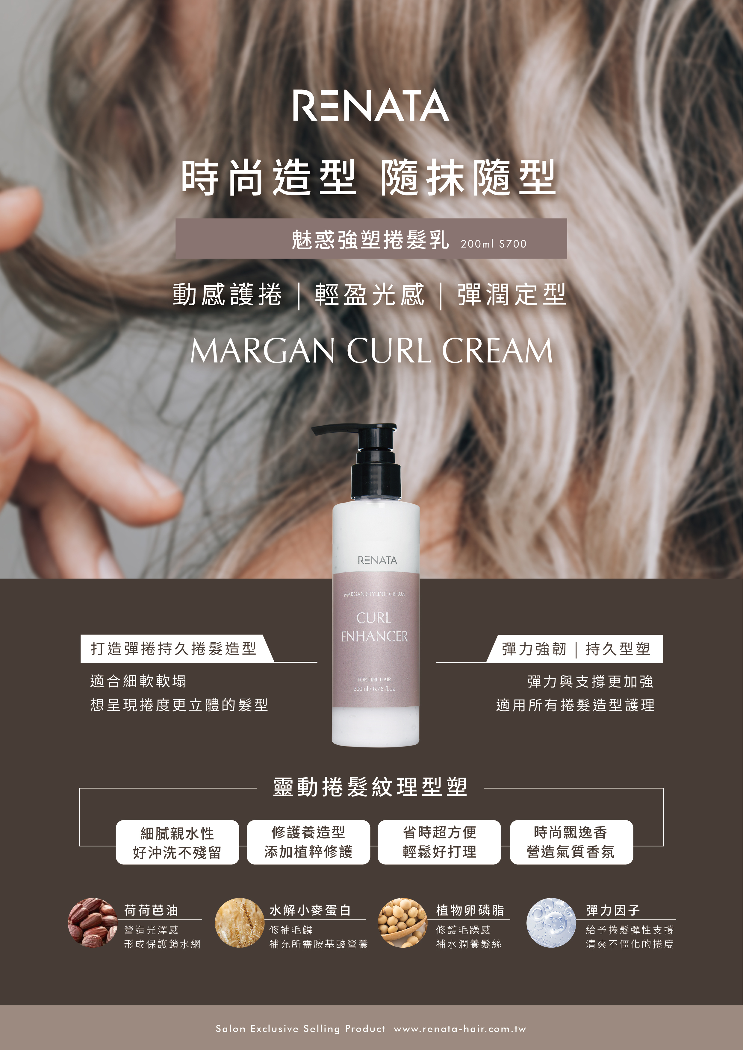 RENATA,時尚造型,隨抹隨型,魅惑強塑捲髮乳,動感護捲,輕盈光感,彈潤定型,打造彈捲持久捲髮造型,適合細軟塌,想呈現捲度更立體的髮型,彈力強韌,持久型塑,彈力與支撐更加強,適用所有捲髮造型護理,靈動捲髮紋理型塑,細膩親水性,好沖洗不殘留,修護養造型,添加植萃修護,省時超方便,輕鬆好打理,時尚飄逸香,營造氣質香氛
