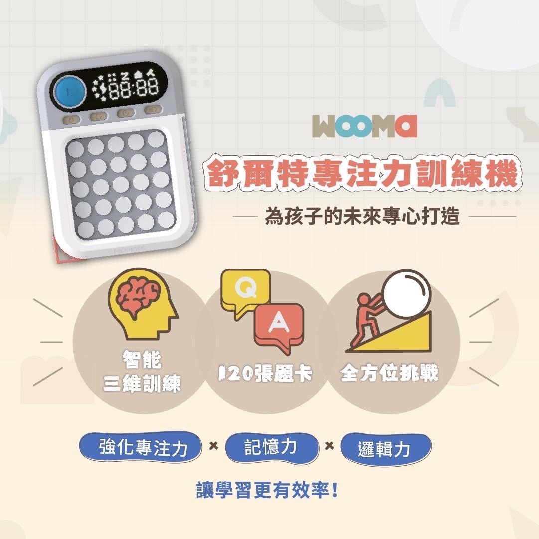 WOOMA舒爾特專注力訓練機