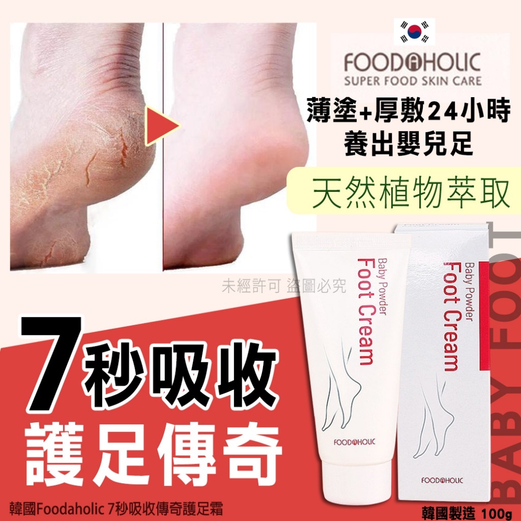 韓國Foodaholic 7秒吸收傳奇護足霜100g