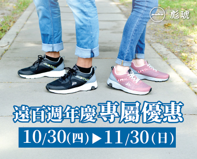 114/10/30-11/30【遠百週年慶 獨家優惠】