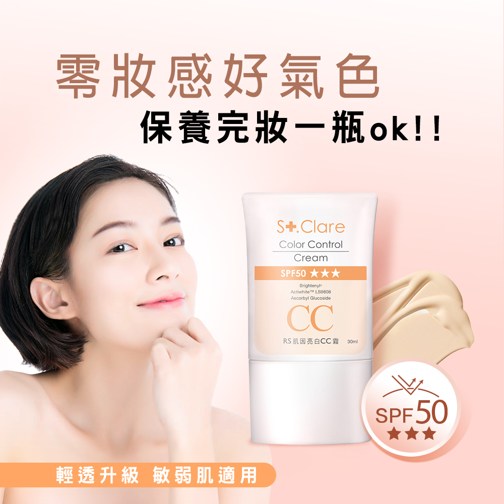 RS肌因亮白CC霜30mlx3(SPF50)