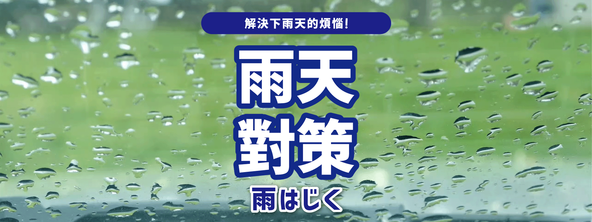 安托華雨天對策
