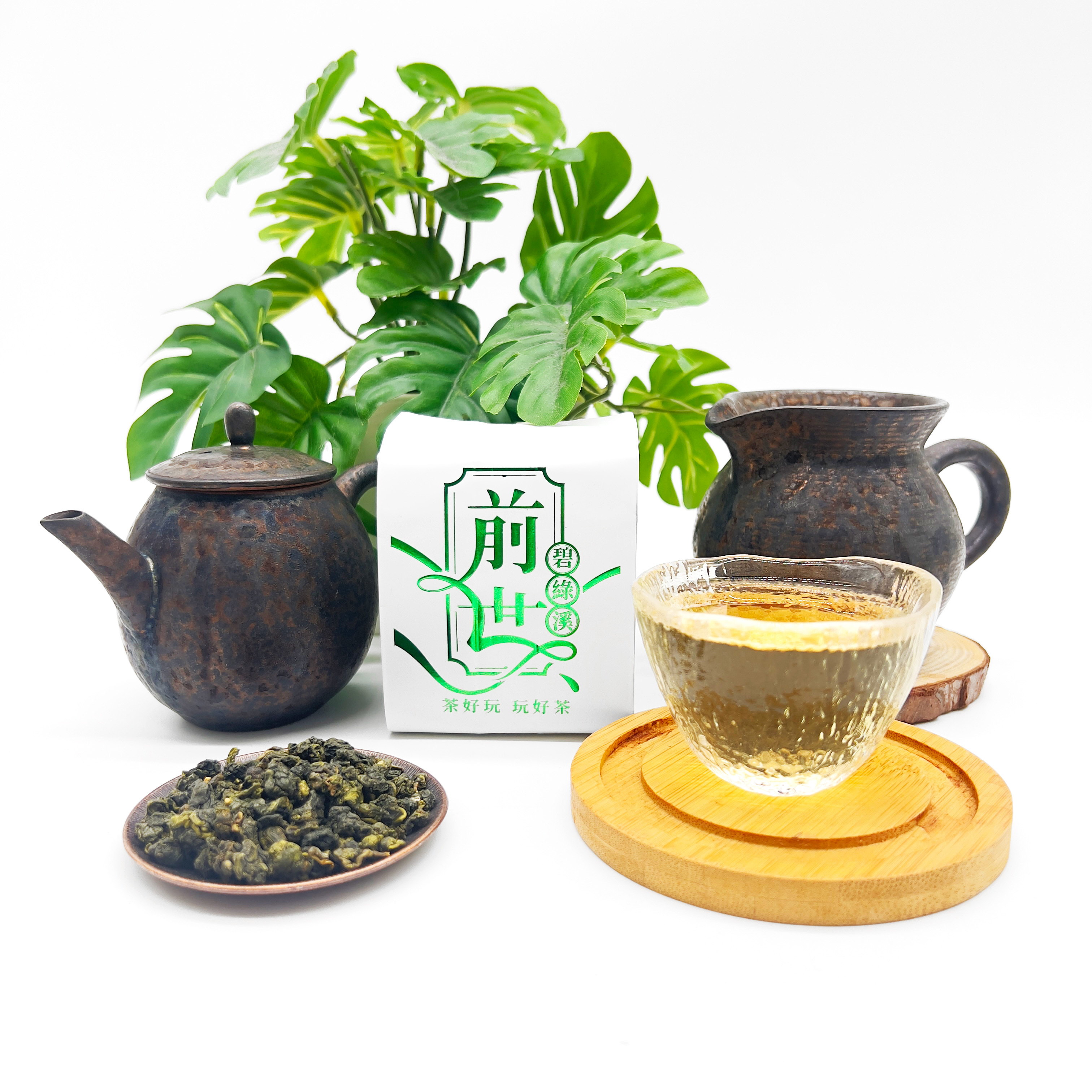 前世碧綠溪 - 嫩採、清香嫩葒、回甘