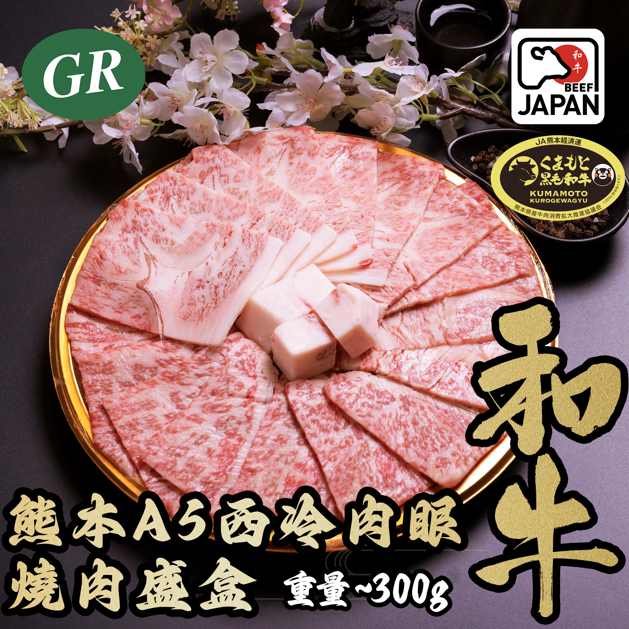 Japan Kumamoto A5 Slices (Ribeye and Sirloin) Yakiniku Platter Box 300g