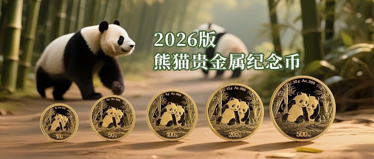2026版熊貓貴金屬紀念幣發行公告