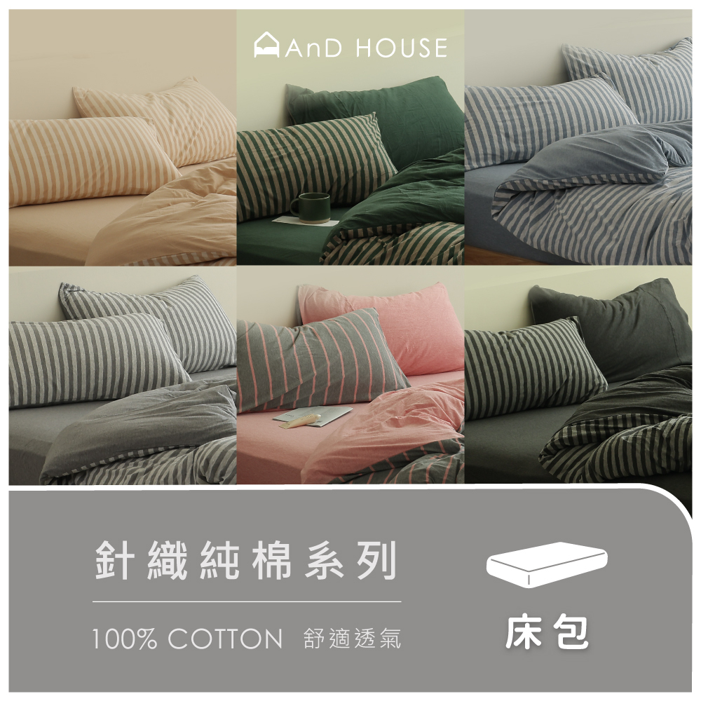 針織純棉｜100%純棉｜單品｜薄床包