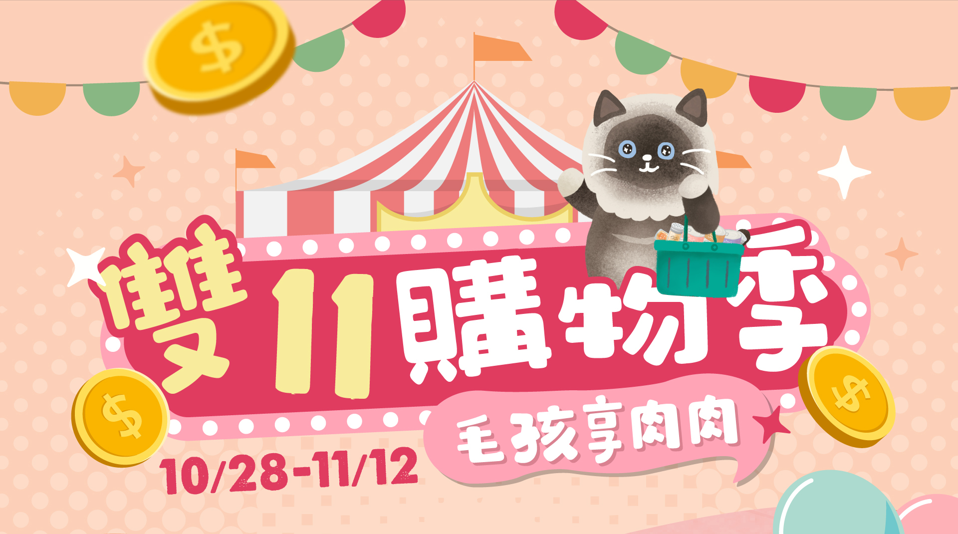 貪貪雙十一購物季