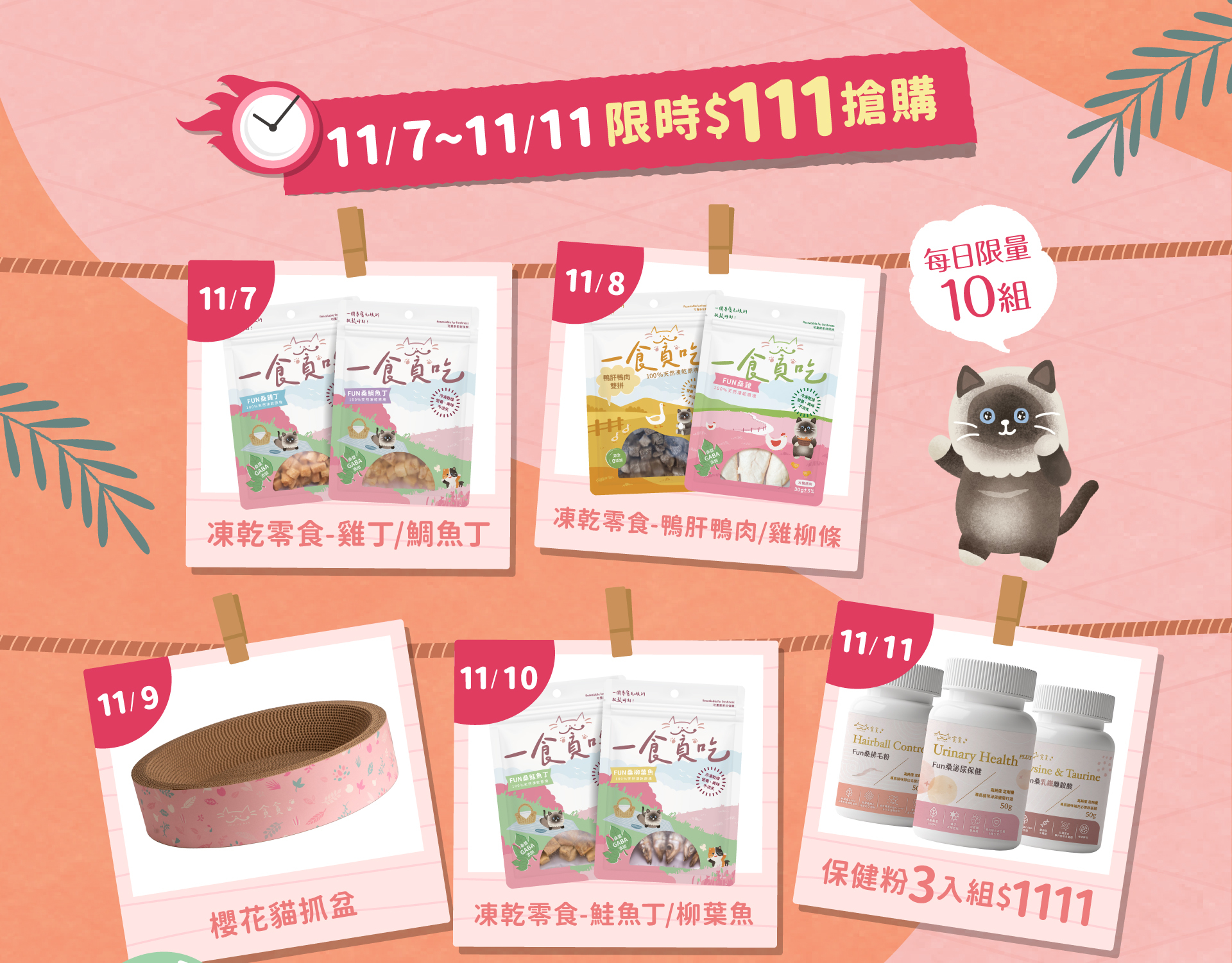 貪貪雙十一限定活動111搶購