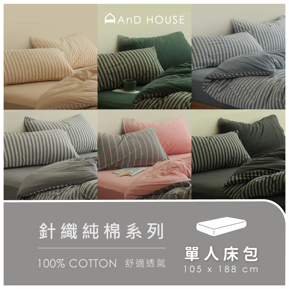針織純棉｜100%純棉｜單品｜單人薄床包