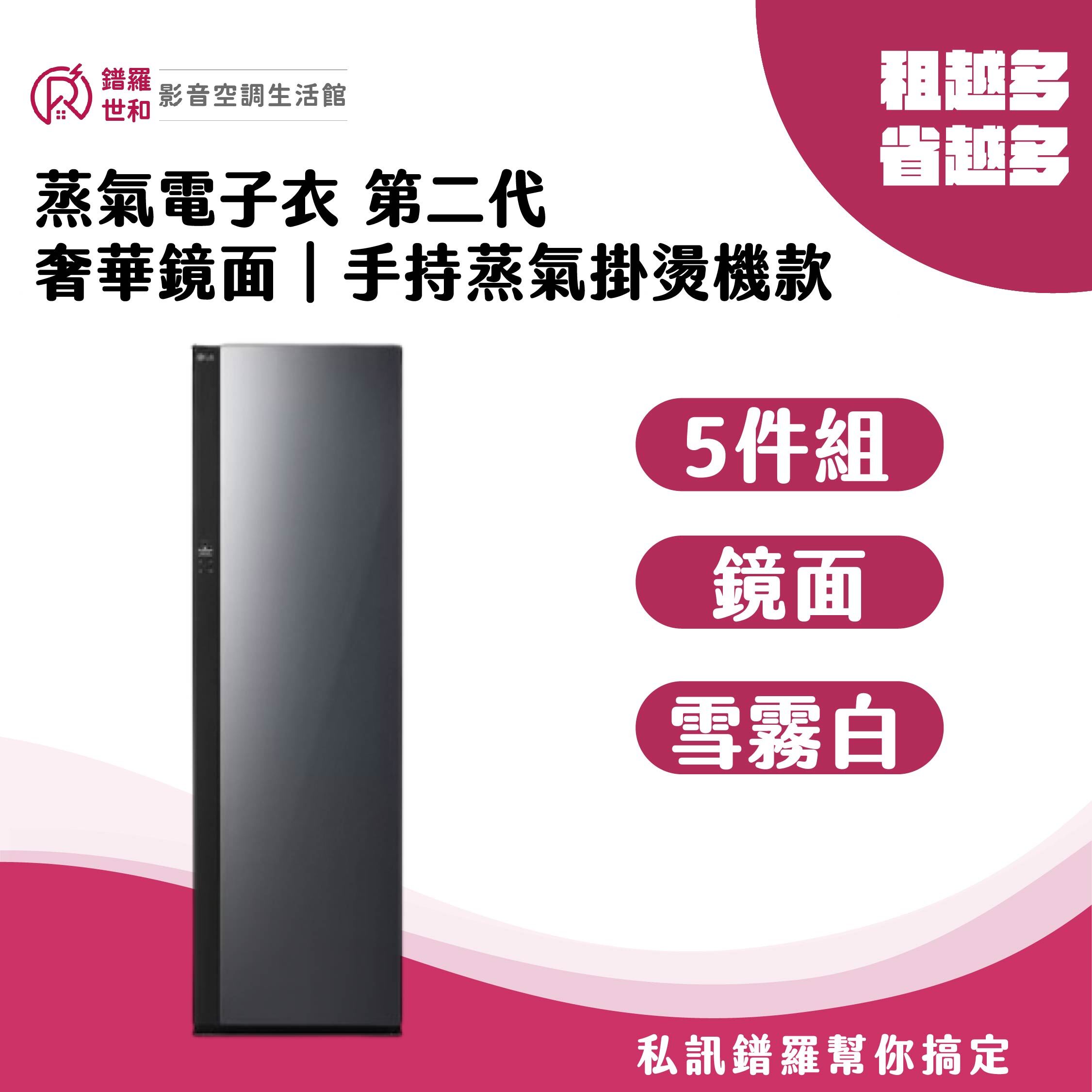 五件組 蒸氣電子衣櫥第二代｜奢華鏡面｜手持蒸氣掛燙機款-R723MB/R723SB/R723MG R723WG