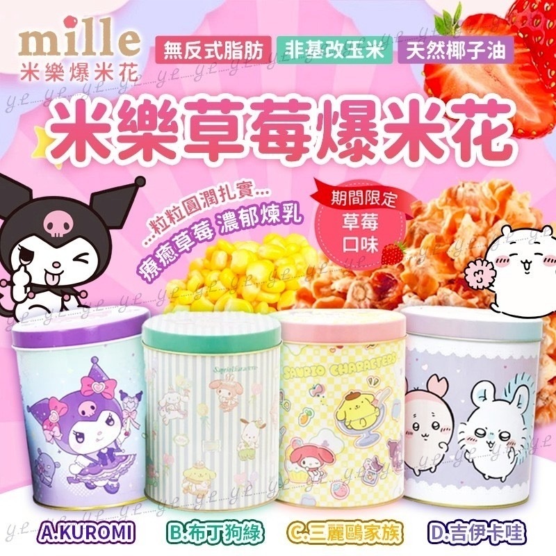 台灣米樂期間限定草莓爆米花