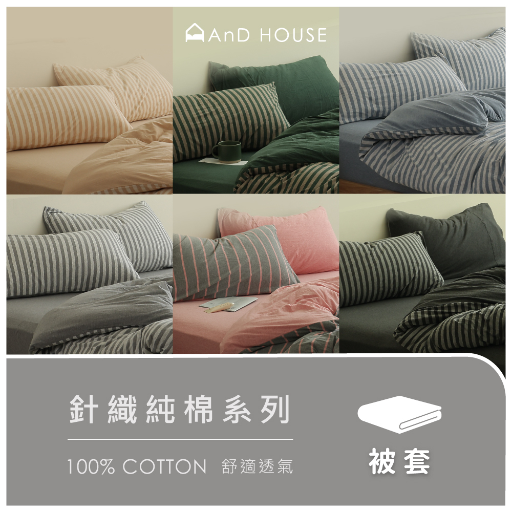 針織純棉｜100%純棉｜單品｜薄被套