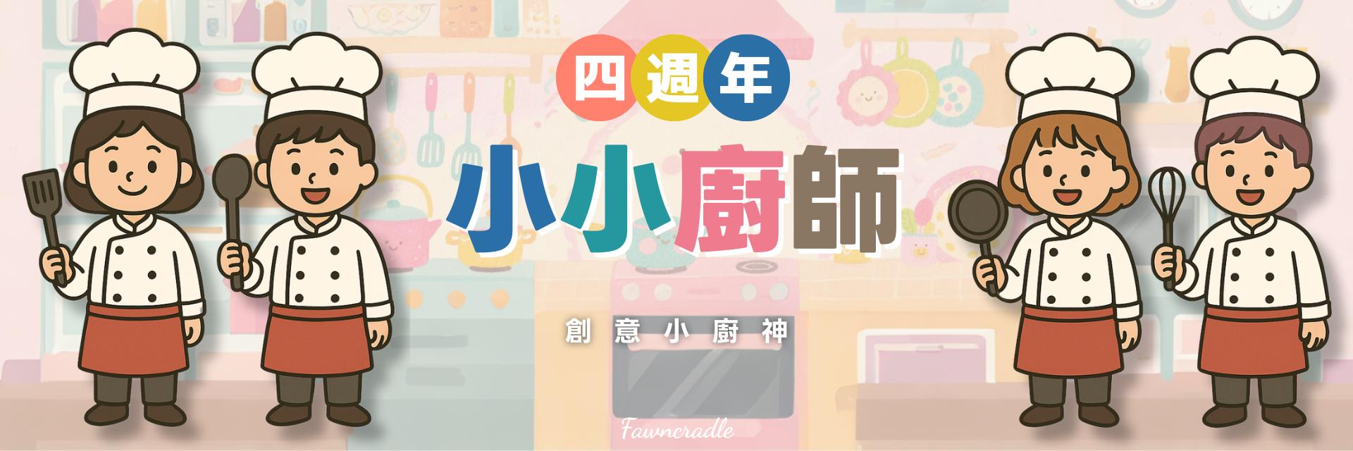 趣玩鹿 4 週年小小職人活動，小小廚師創意小廚神角色扮演玩具