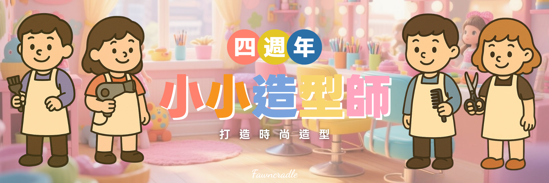 趣玩鹿週年慶小小職人系列，小小造型師打造兒童時尚造型體驗