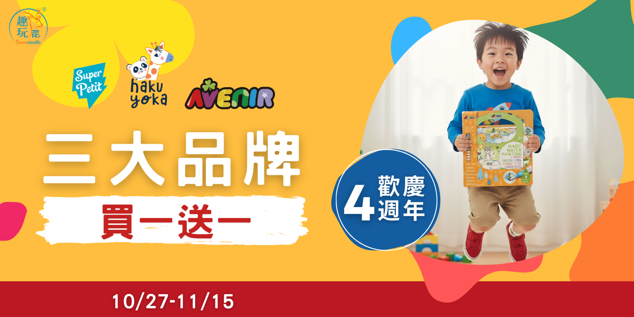 趣玩鹿 4 週年慶活動主視覺圖，三大兒童玩具品牌買一送一優惠