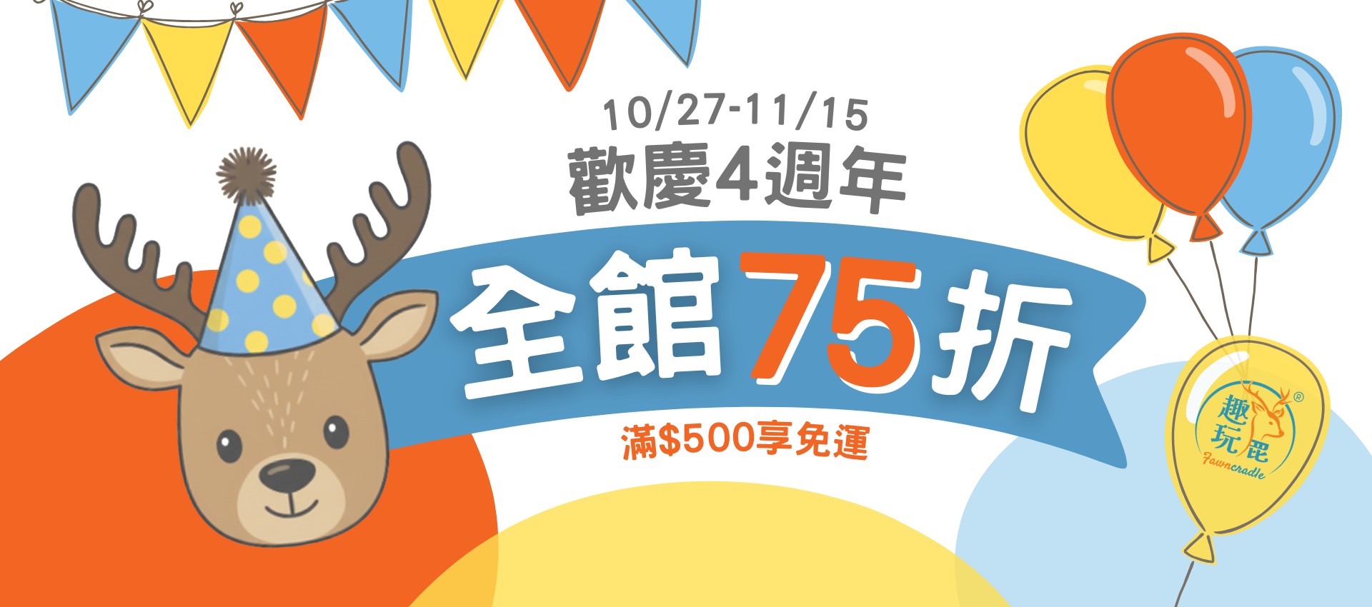 趣玩鹿 4 週年慶限時活動主圖，全館玩具 75 折、滿 $500 免運