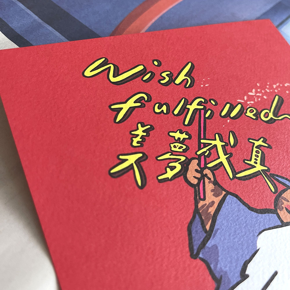 美夢成真春聯