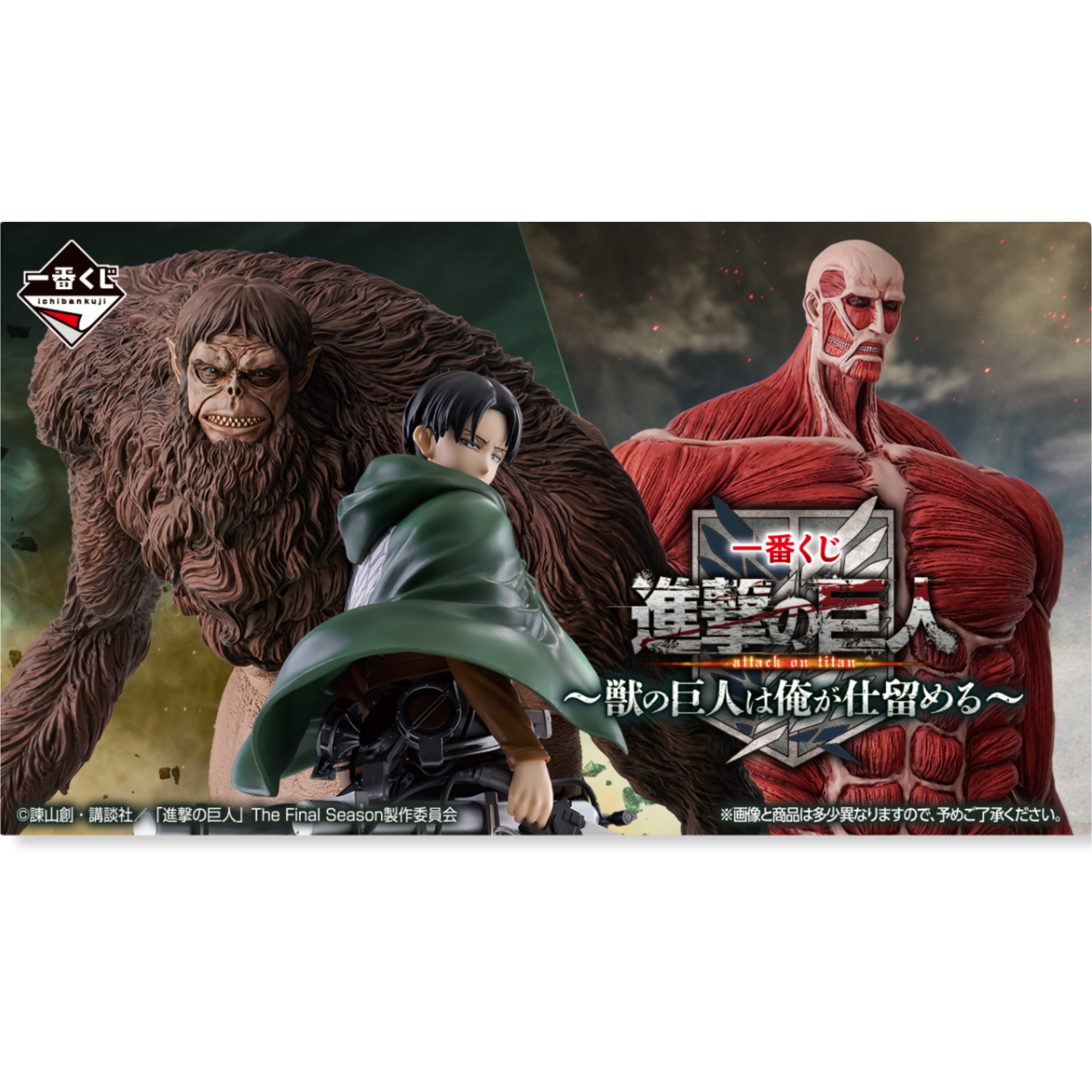 2025AW 日版 一番賞 進擊的巨人 野獸巨人我來解決 超限量 里維 獸之巨人 超大型巨人 抽獎 現貨