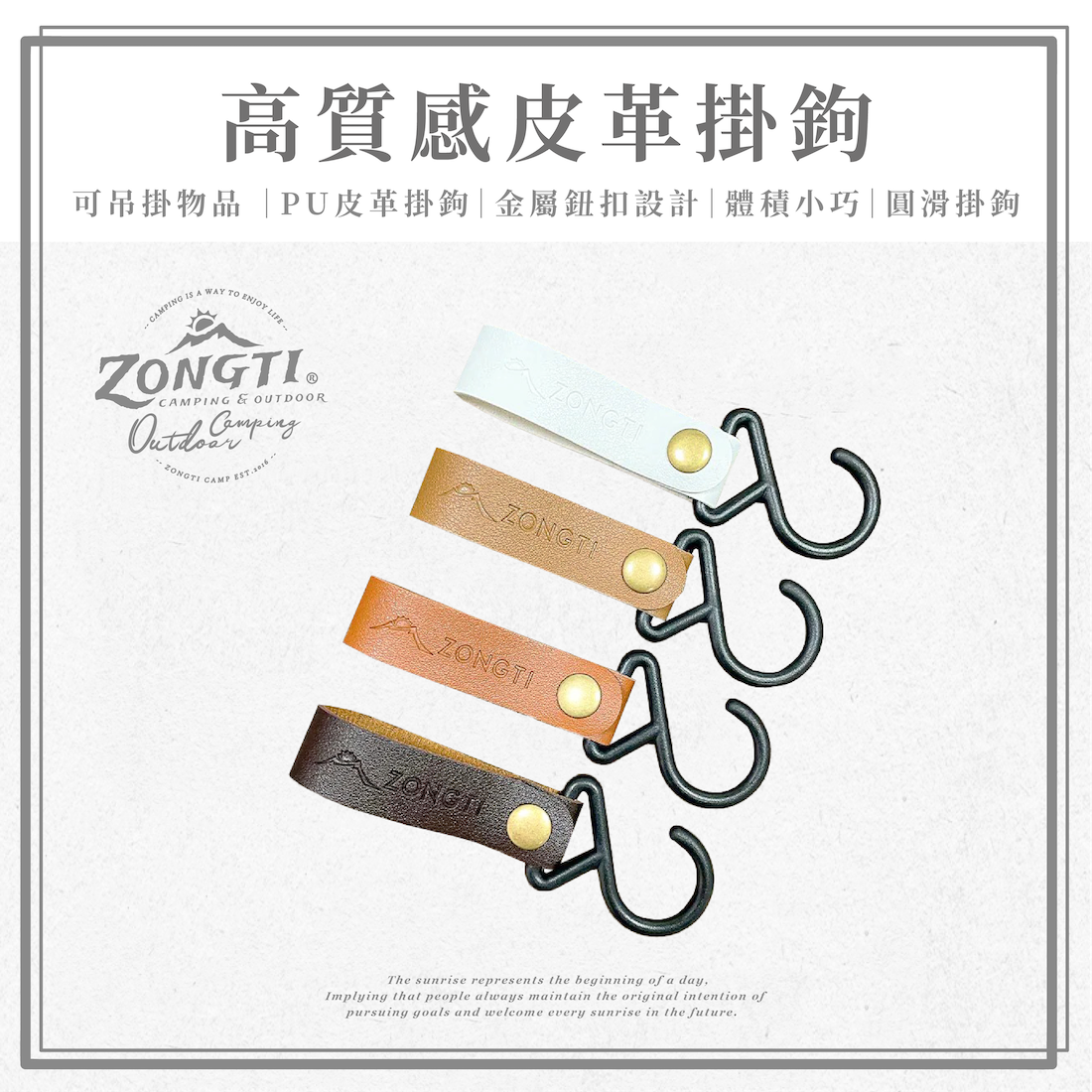 ＊【ZONGTI】高質感皮革掛鉤｜一組四入-金屬釦 GB14