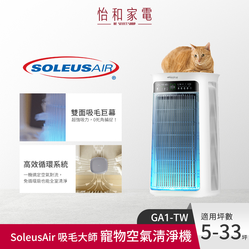 【買就送】舒樂氏Soleus Air 吸毛大師 寵物空氣清淨機 GA1-TW