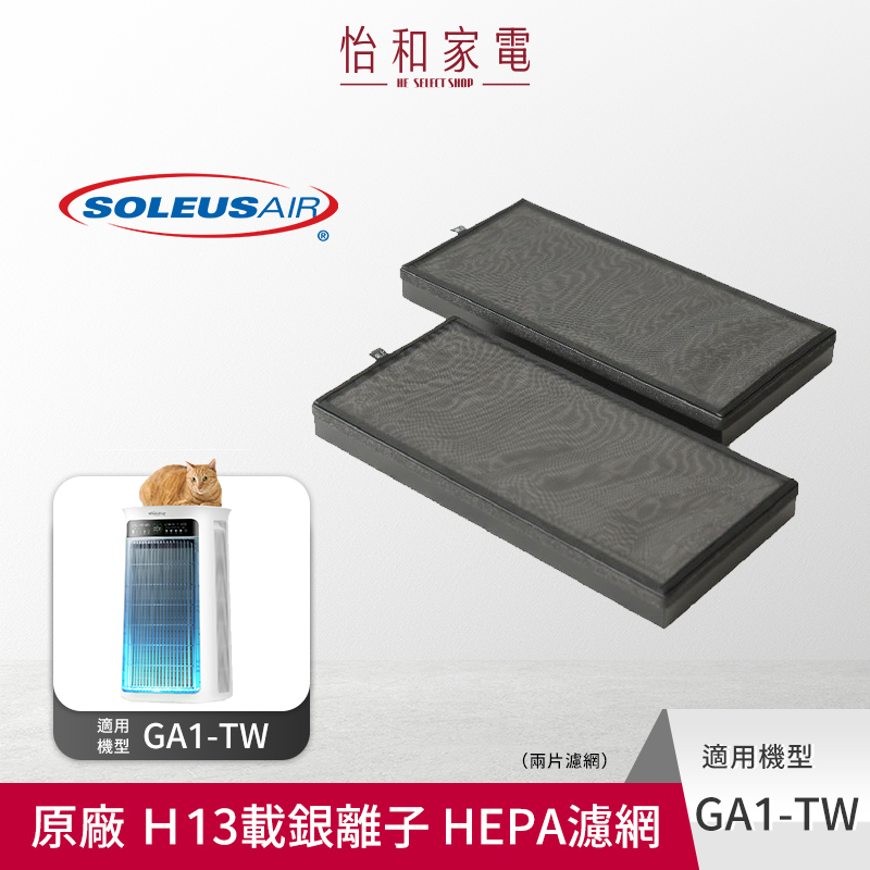 舒樂氏Soleus Air 吸毛大師 寵物空氣清淨機 Ｈ13載銀離子 HEPA濾網