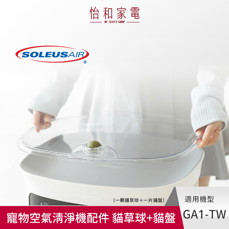 舒樂氏Soleus Air 吸毛大師 寵物空氣清淨機配件 貓草球+貓盤