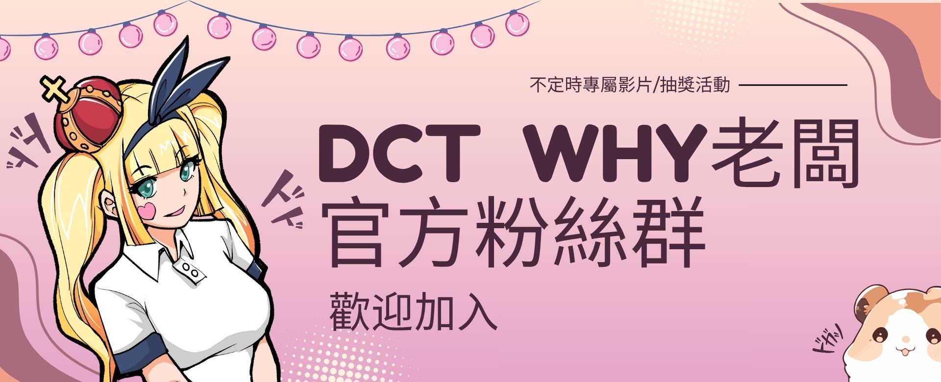 DCT　ＷＨY 老闆粉絲群