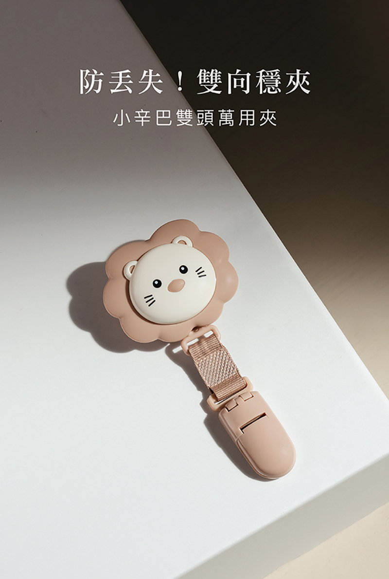 Simba 小獅王,小辛巴雙頭萬用夾