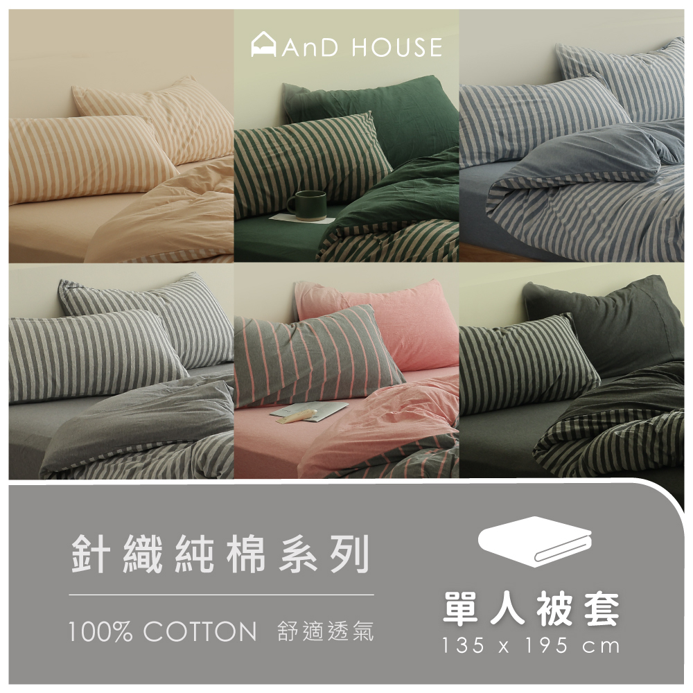 針織純棉｜100%純棉｜單品｜單人薄被套