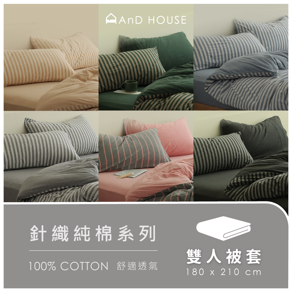 針織純棉｜100%純棉｜單品｜雙人薄被套