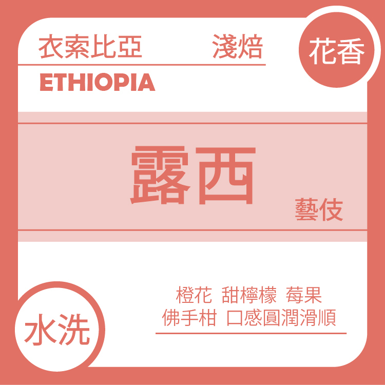 花香【衣索比亞 露西藝伎 頂級G1 水洗】