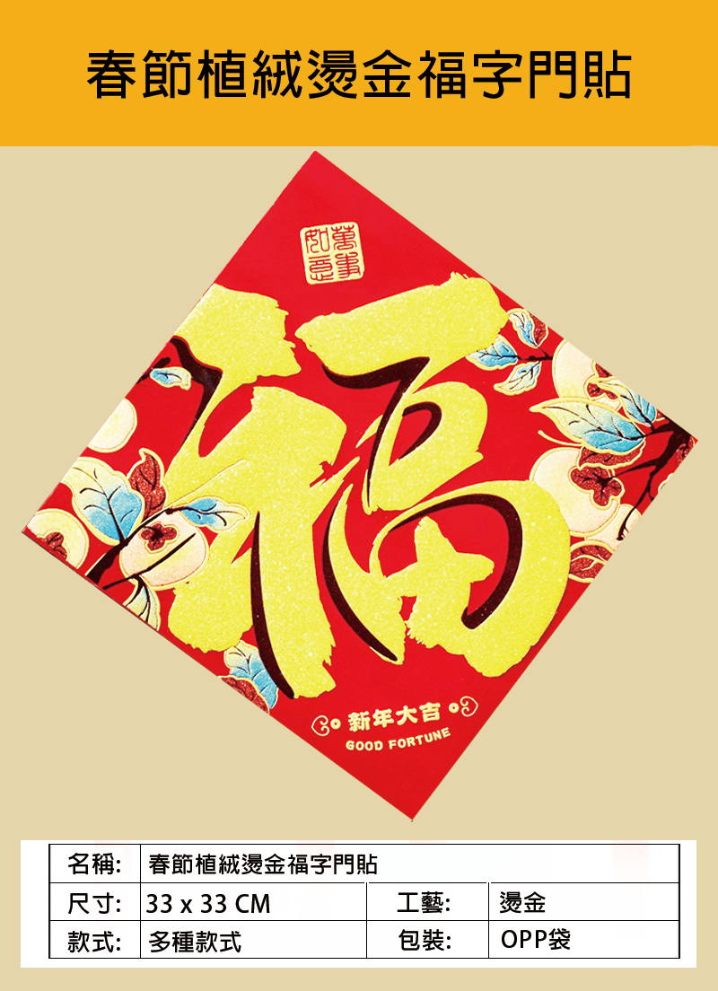 春節植絨燙金福字門貼 NY2030