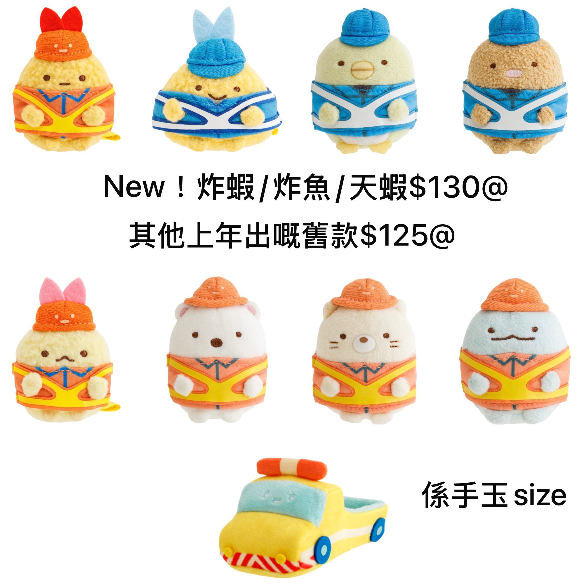 [預訂] 角落生物 NEXCO西日本限定 工程師手玉-