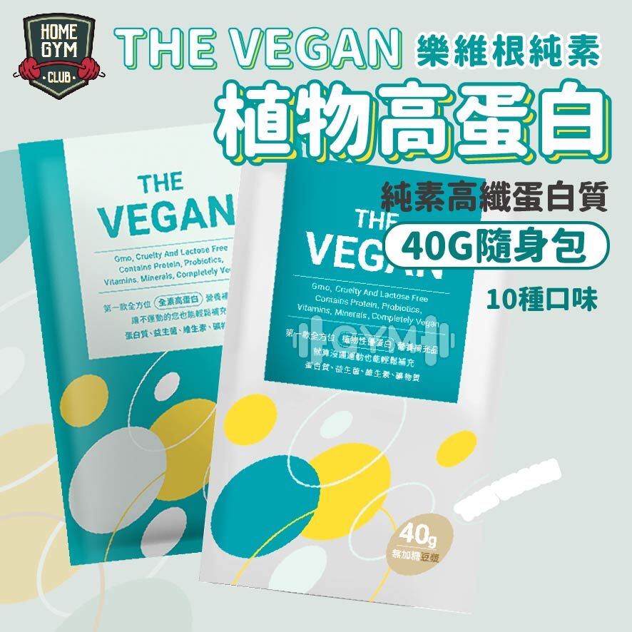 樂維根純素植物高蛋白