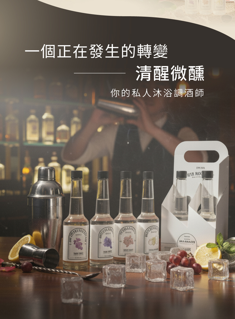 一個正在發生的轉變,清醒微醺,你的私人木浴調酒師