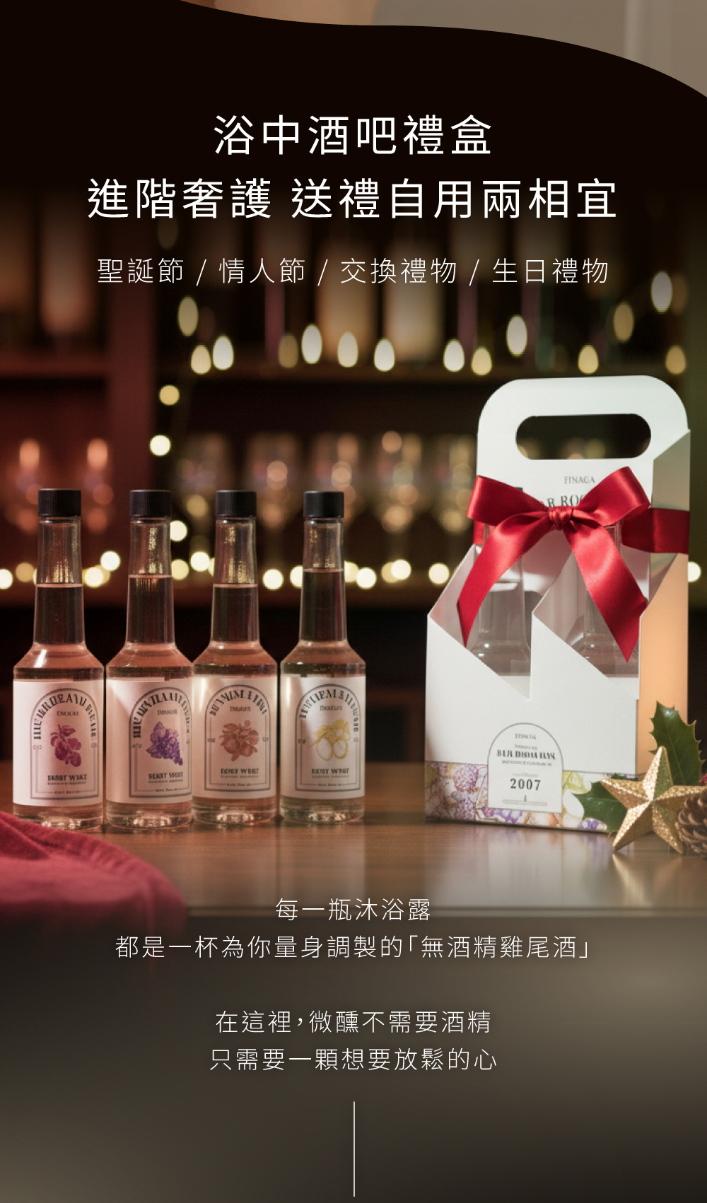 浴中酒吧禮盒,進階奢護,送禮自用兩相宜,聖誕節,情人節,交換禮物,生日禮物,每一瓶沐浴露,都是一杯為你量身調製的無酒精雞尾酒,在這裡,微醺不需要酒精,只需要一顆想要放鬆的心