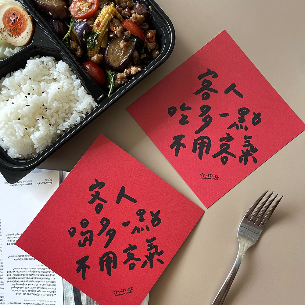 客人吃多一點/ 客人喝多一點春聯