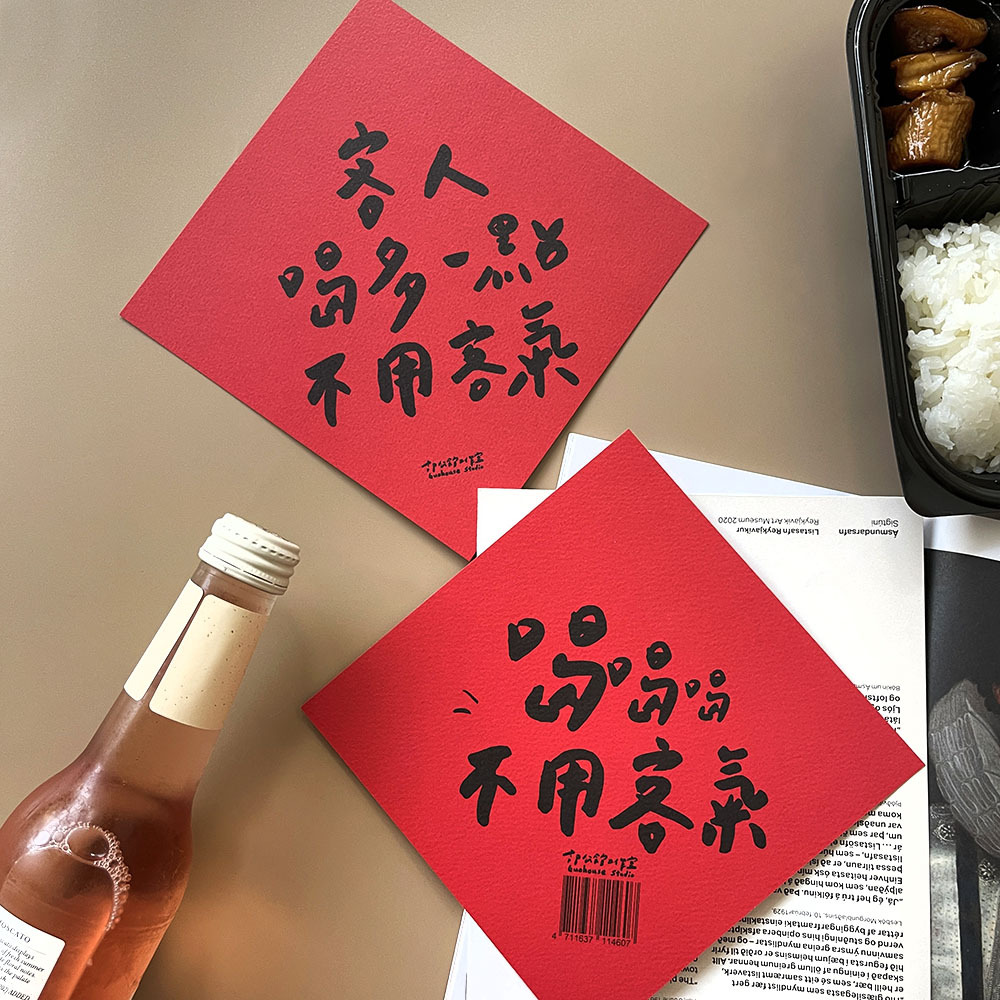 客人吃多一點/ 客人喝多一點春聯